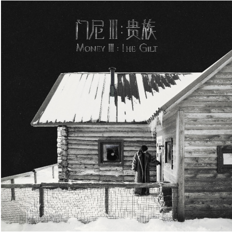 门尼三专《门尼Ⅲ：贵族》音源首发！幕后企划鲸鱼向海揭秘“追剧式”宣发__门尼三专《门尼Ⅲ：贵族》音源首发！幕后企划鲸鱼向海揭秘“追剧式”宣发