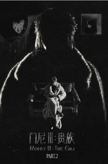 _门尼三专《门尼Ⅲ：贵族》音源首发！幕后企划鲸鱼向海揭秘“追剧式”宣发_门尼三专《门尼Ⅲ：贵族》音源首发！幕后企划鲸鱼向海揭秘“追剧式”宣发