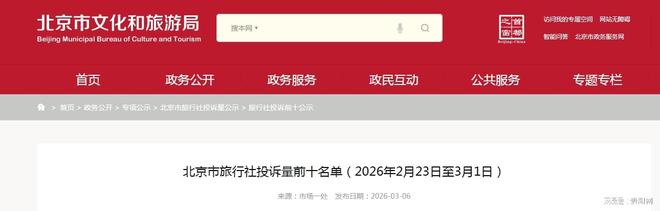 北京市旅行社投诉量前十名单（2026年2月23日至3月1日）