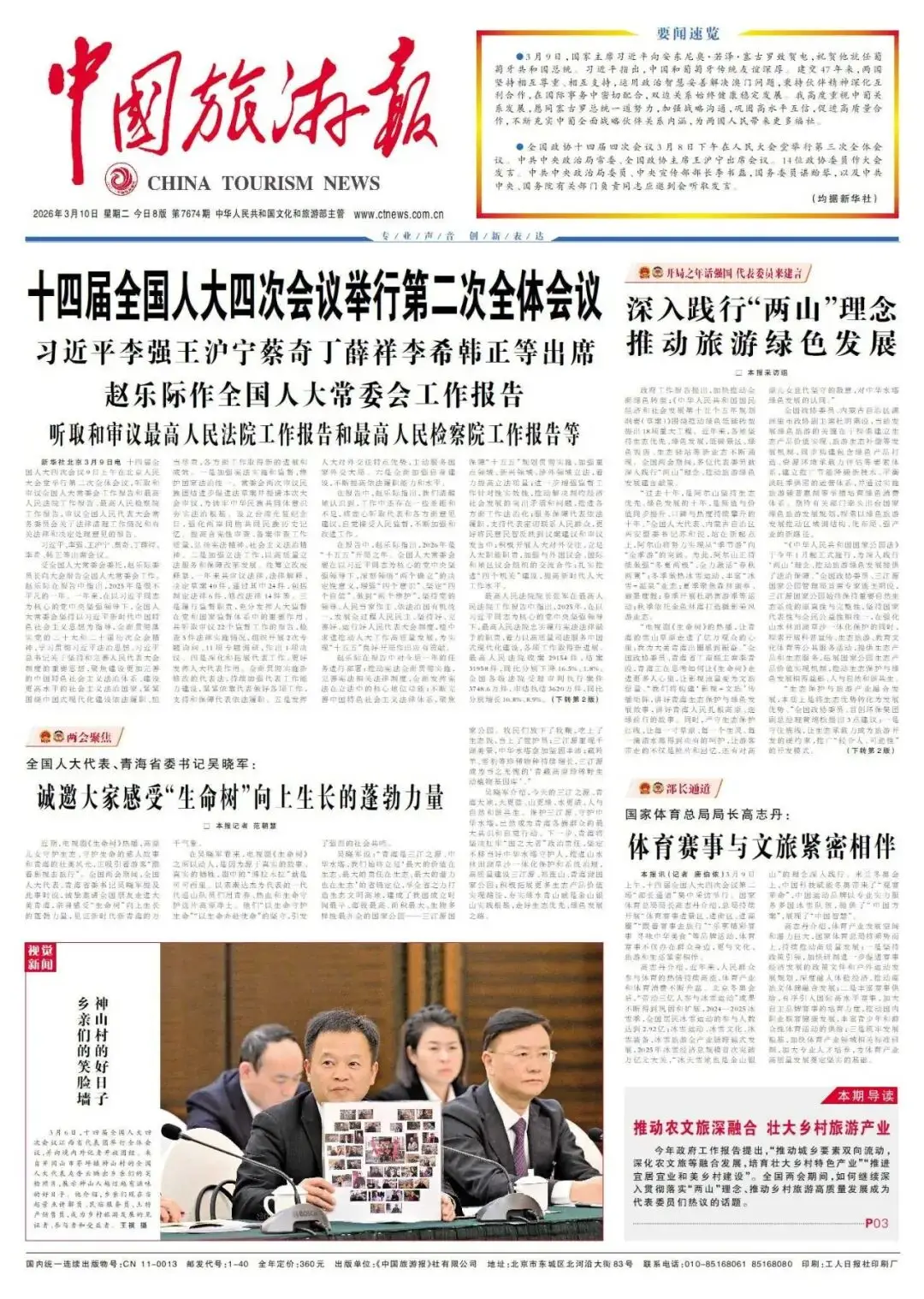 【聚焦全国两会】《中国旅游报》深入践行深入践行“两山”理念 推动旅游绿色发展