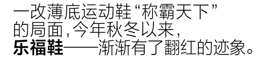 薄底运动鞋不再称霸天下，乐福鞋再次翻红？