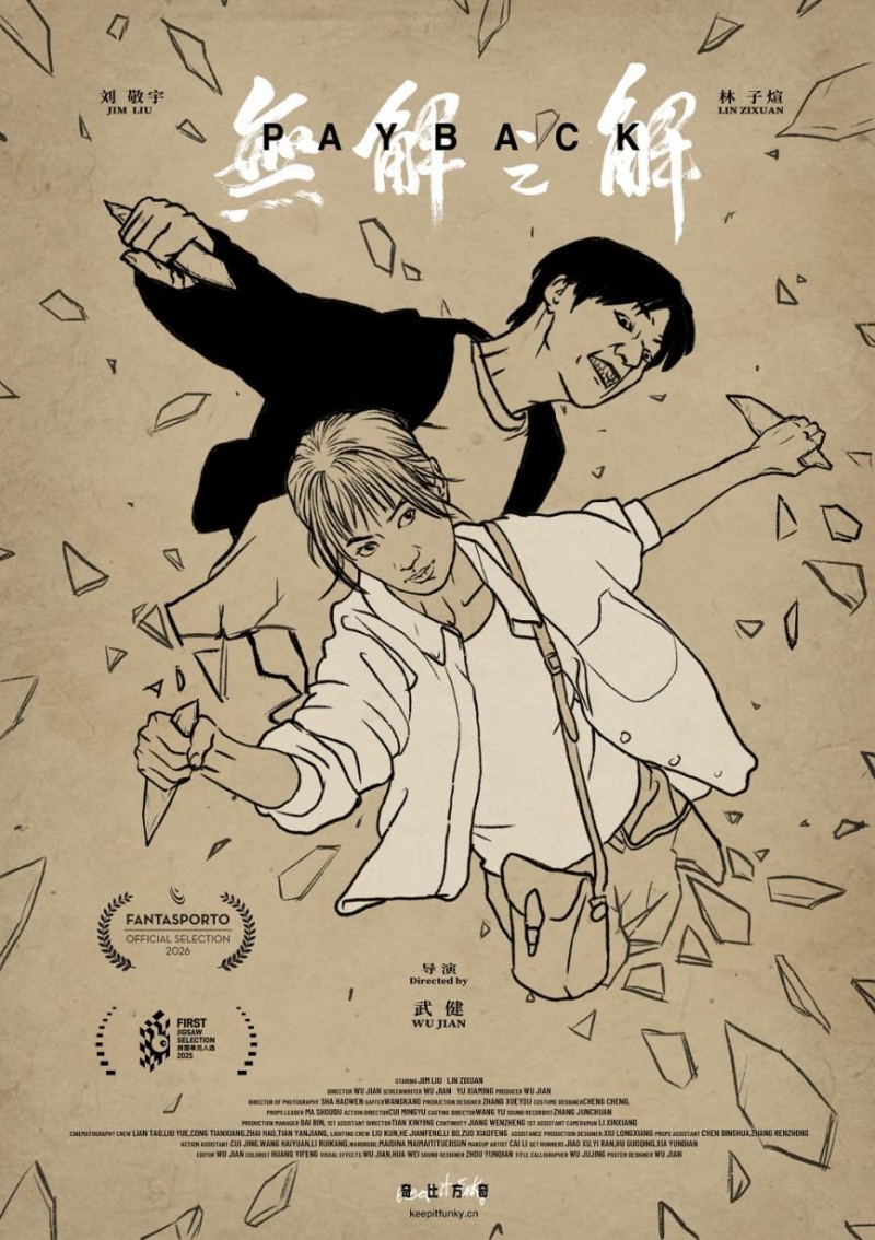 中国导演武健短片《无解之解》完成波尔图奇幻电影节公映