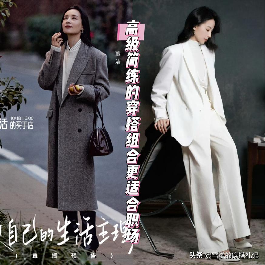 被“董洁直播间”穿搭圈粉了！简约高级也不贵，适合4、50岁女人__被“董洁直播间”穿搭圈粉了！简约高级也不贵，适合4、50岁女人