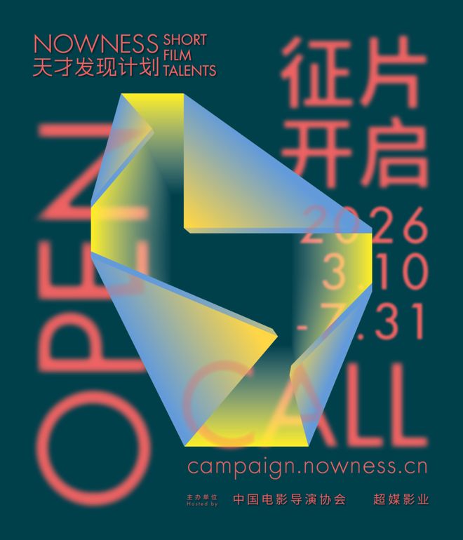 2026NOWNESS天才发现计划征片开启