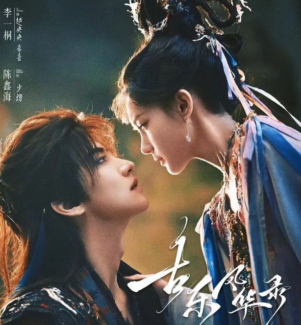 腾讯独播,李一桐、陈鑫海主演的古装奇幻剧《古乐风华录》来袭