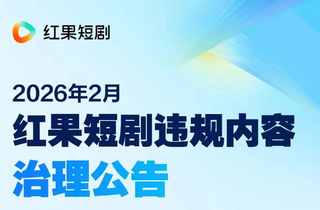 多平台发布违规微短剧治理公告,2月已下架违规微短剧数百部