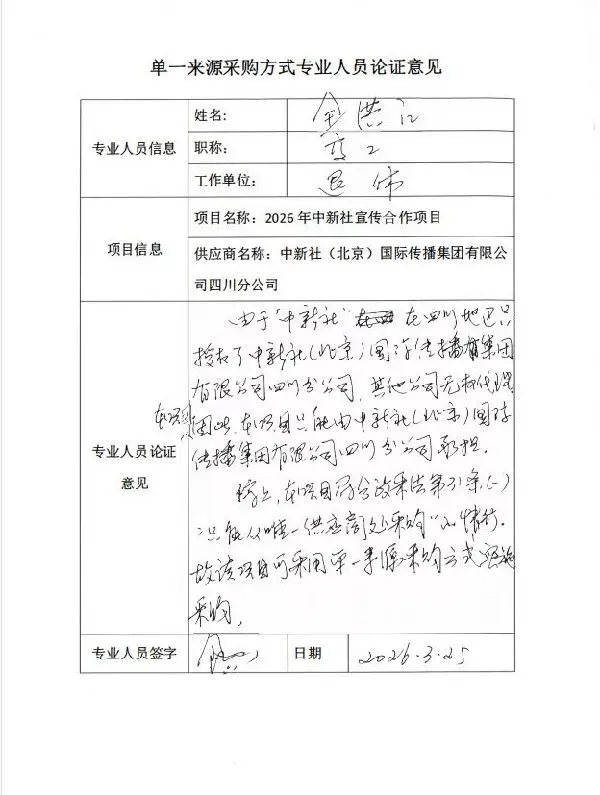 2026年中新社宣传合作项目单一来源采购公示