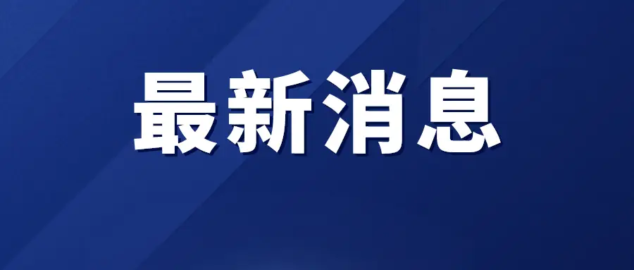 不具备开放条件！贵阳多地发布公告：禁止入内