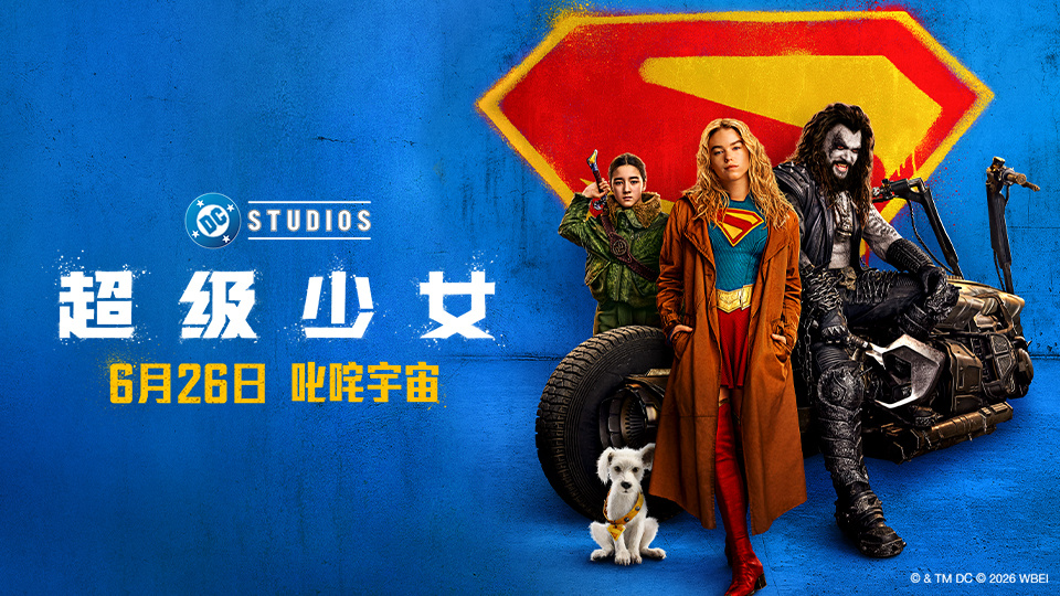 DC影业《超级少女》定档6月26日 叛逆少女横扫宇宙