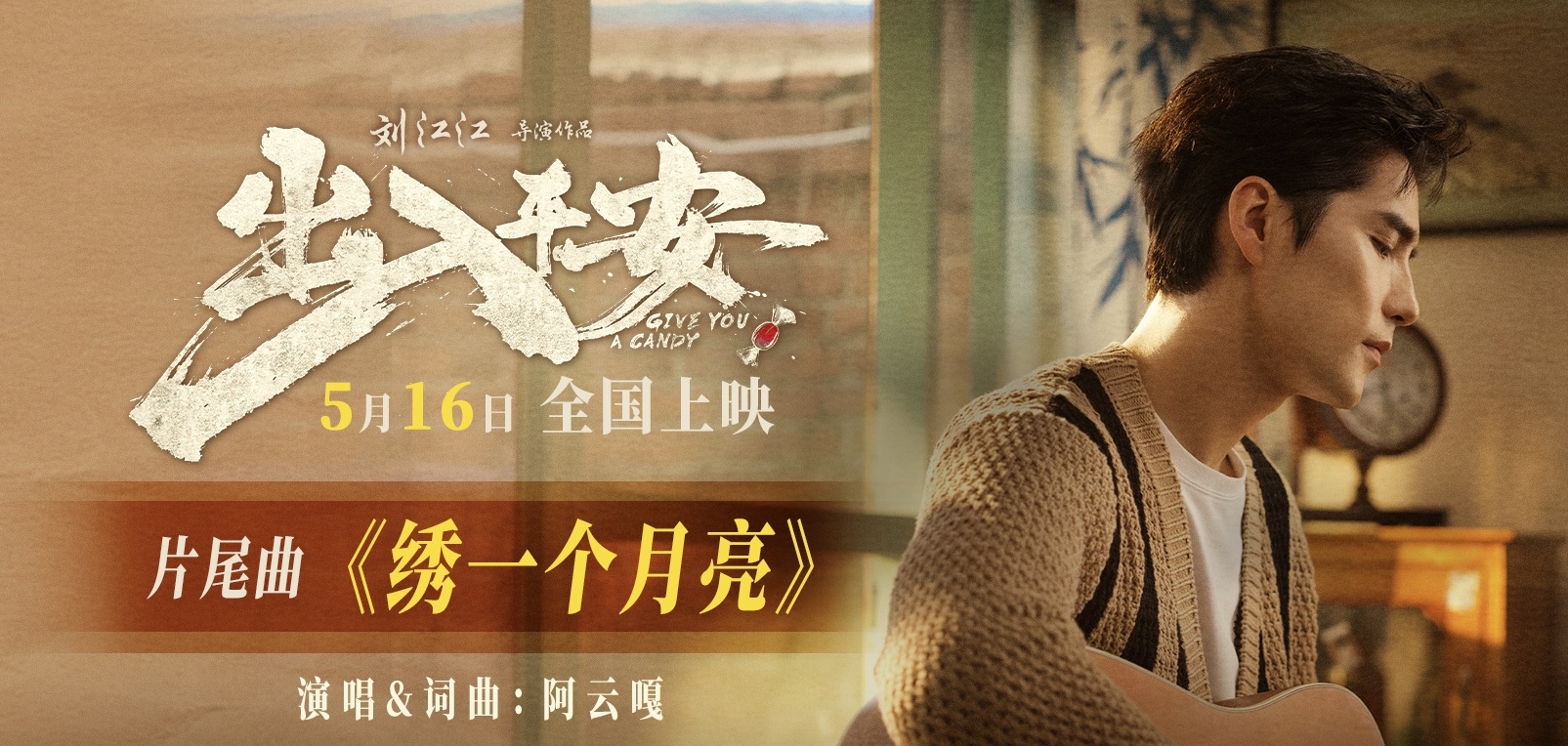 电影《出入平安》发布片尾曲MV 阿云嘎深情献声唱出牵挂与期盼