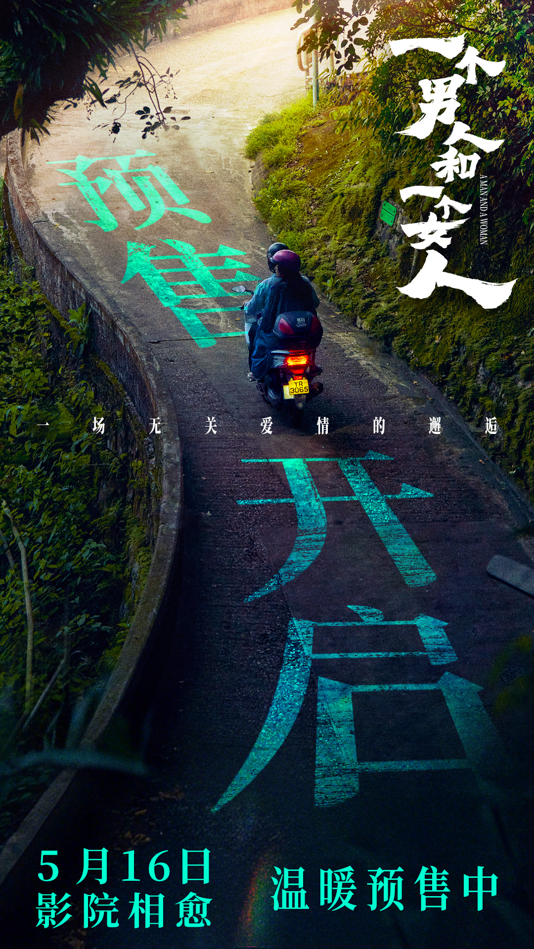 电影《出入平安》预售开启 肖央阿云嘎娜扎黄小蕾守望相助共赴平安