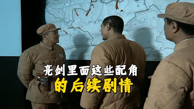 亮剑下半部分拍了没有_亮剑下半部都不敢拍_