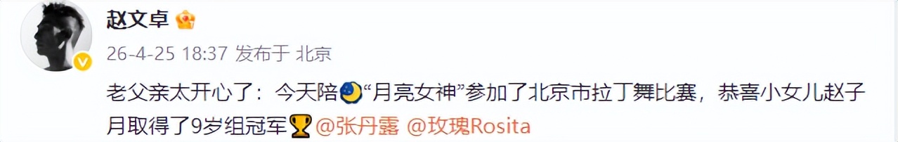 赵文卓9岁幼女夺拉丁舞冠军,子月舞姿灵动,赵子龙为妹妹打Call__赵文卓9岁幼女夺拉丁舞冠军,子月舞姿灵动,赵子龙为妹妹打Call