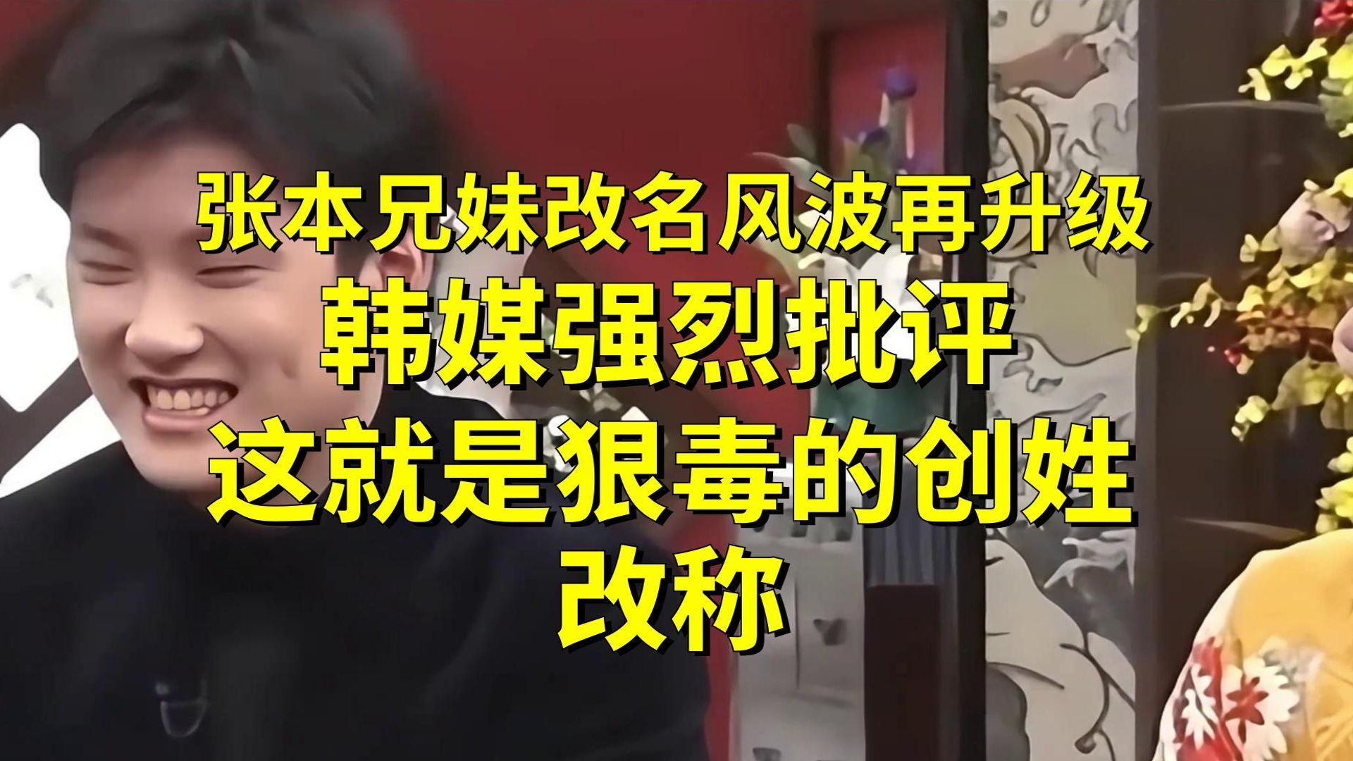 丢脸丢到国外！张本兄妹改名风波闹大，韩媒点名怒怼，活成笑话__丢脸丢到国外！张本兄妹改名风波闹大，韩媒点名怒怼，活成笑话