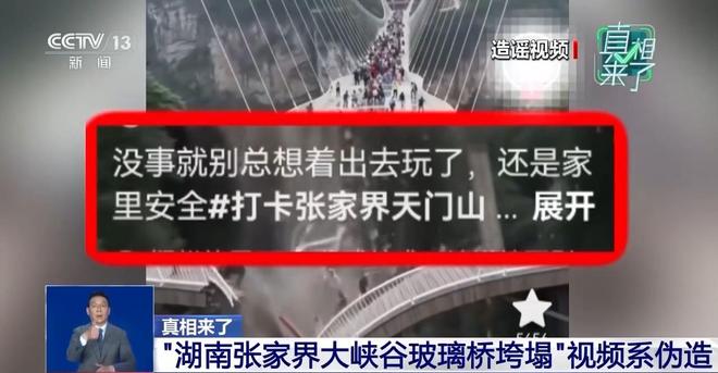 真相来了丨警惕AI谣言！“张家界大峡谷玻璃桥断裂垮塌”视频系伪造