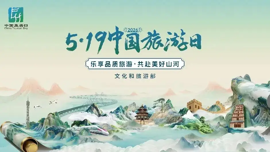 5·19中国旅游日|乐享品质旅途,奔赴人间山河美好