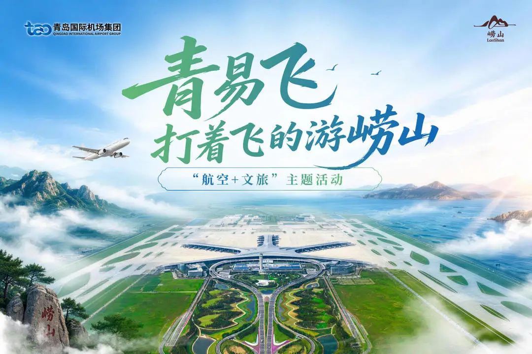 青岛机场联手西部机场 解锁“航空+文旅”新体验