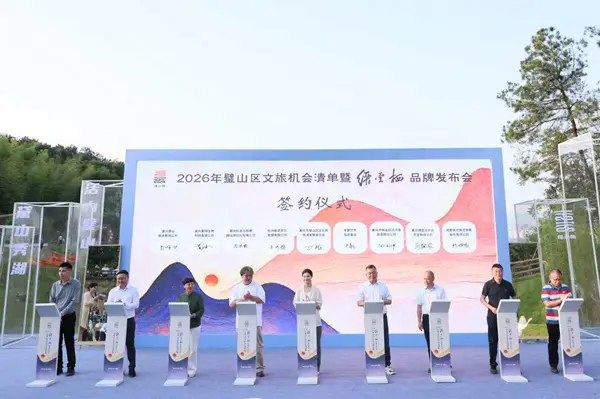 “缙云栖”品牌亮相 璧山区发布2026年文旅机会清单_“缙云栖”品牌亮相 璧山区发布2026年文旅机会清单_