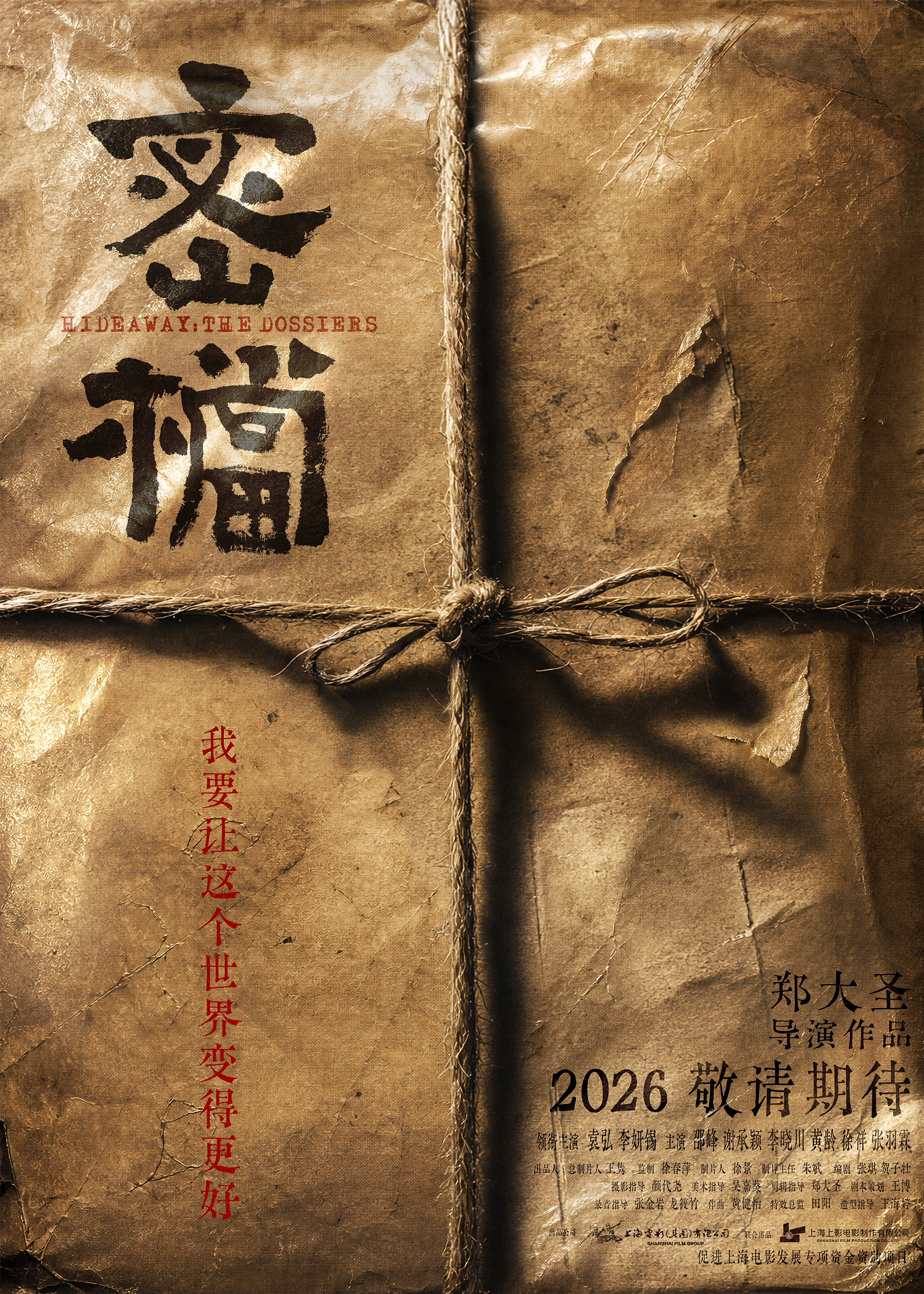 电影《密档》曝概念先导片 上海至暗时刻人心博弈