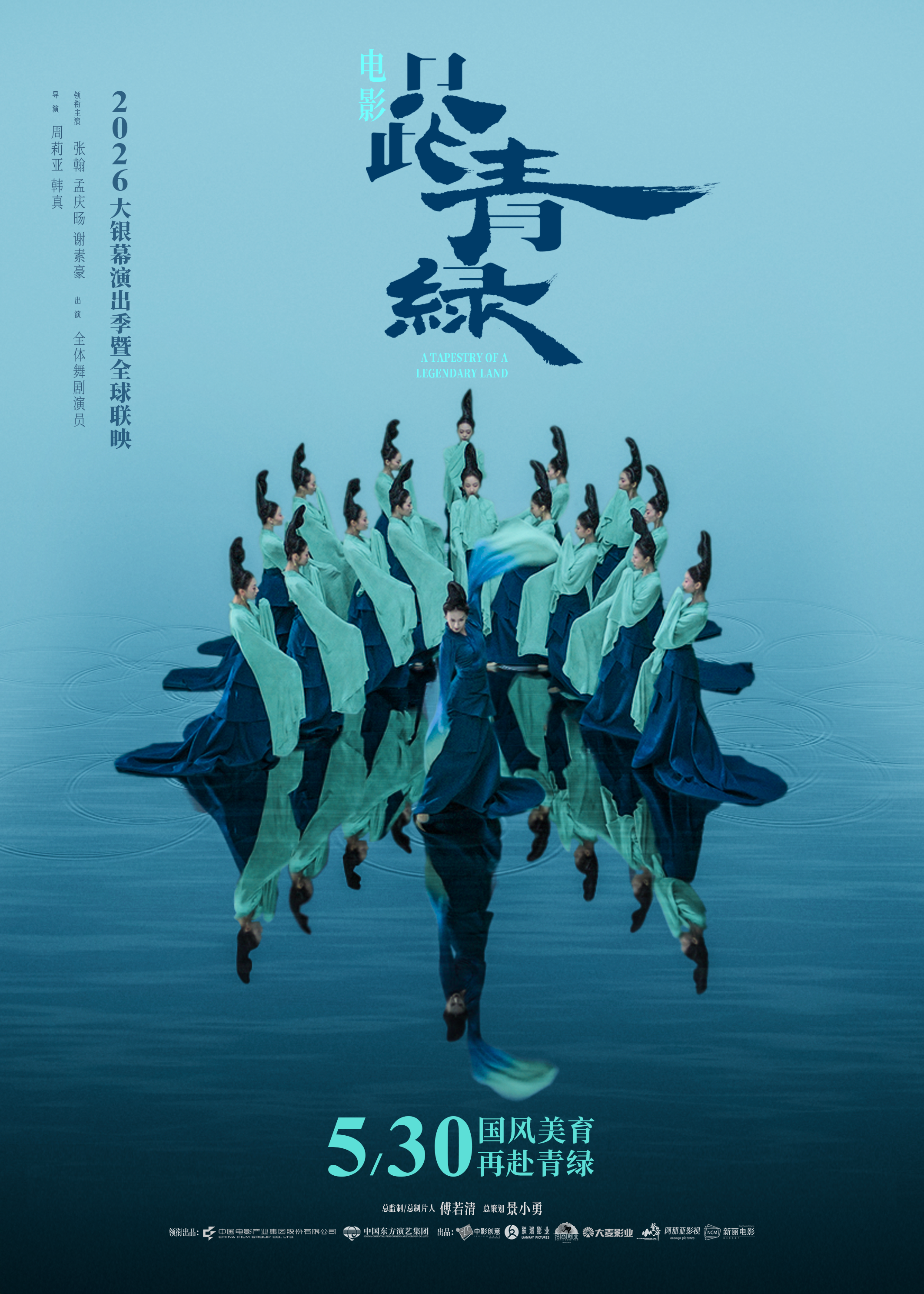 电影《只此青绿》定档5月30日 以东方之美润泽童心