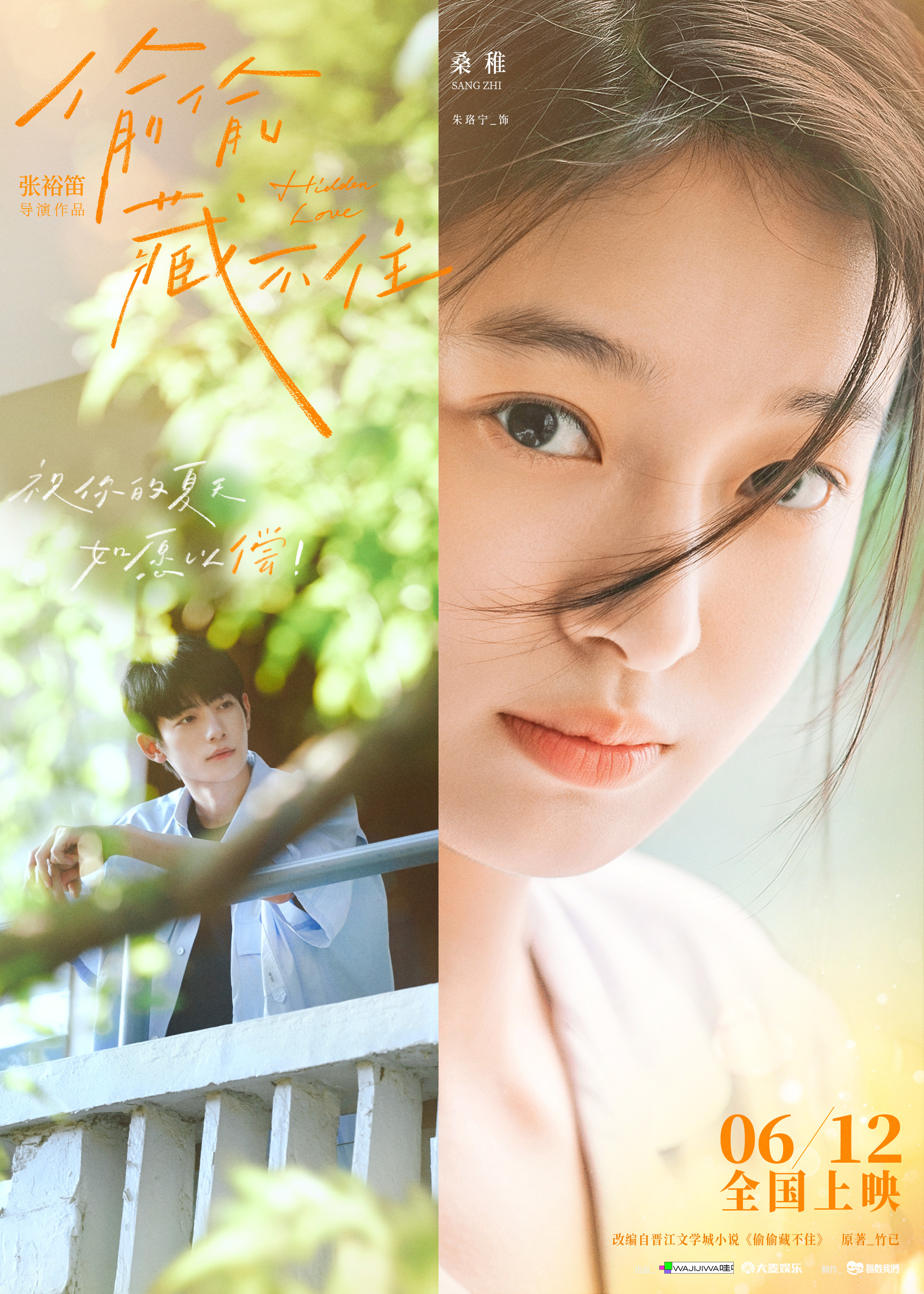 今夏首部青春电影《偷偷藏不住》定档612 细腻情节诠释少女暗恋心事