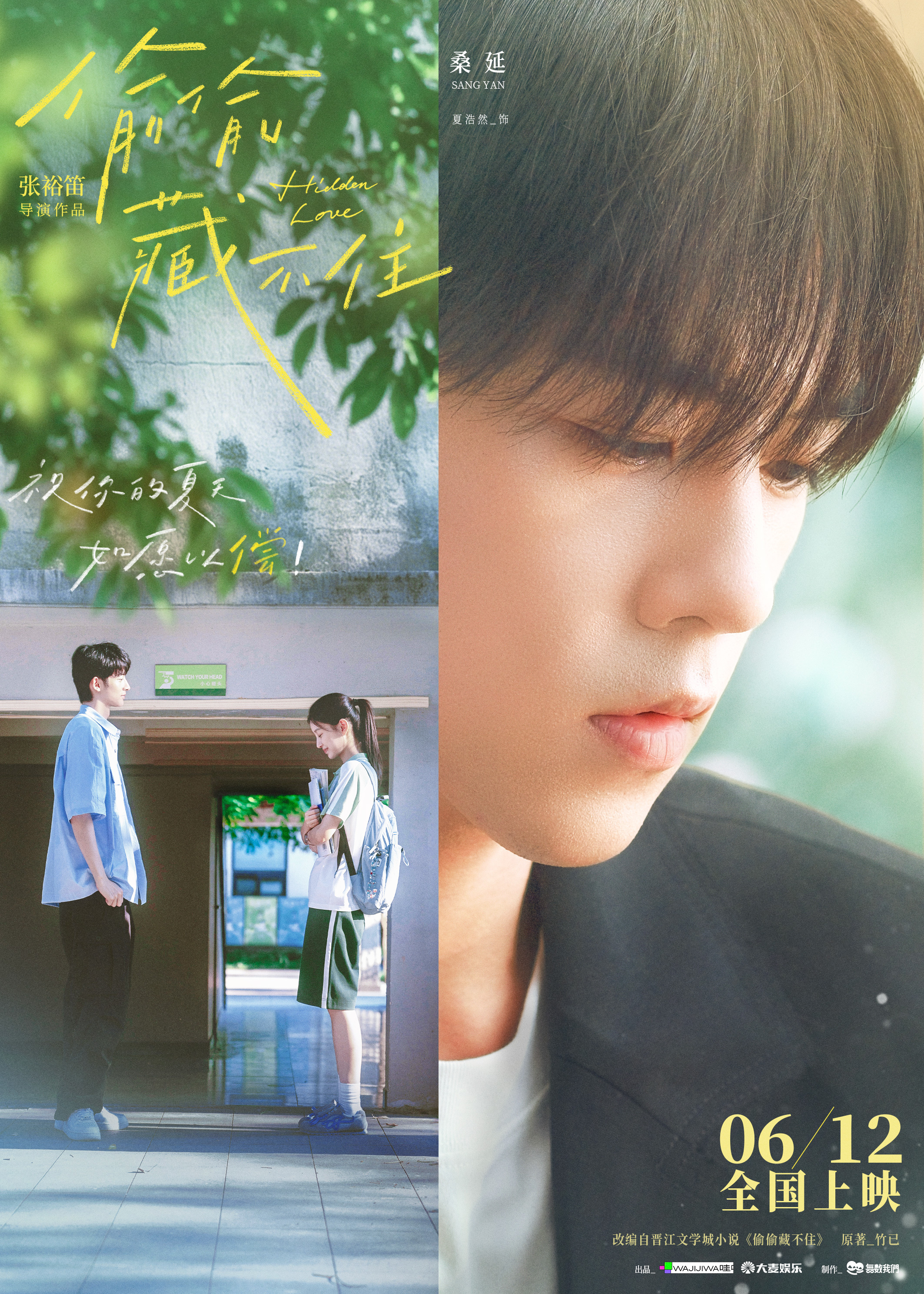 今夏首部青春电影《偷偷藏不住》定档612 细腻情节诠释少女暗恋心事