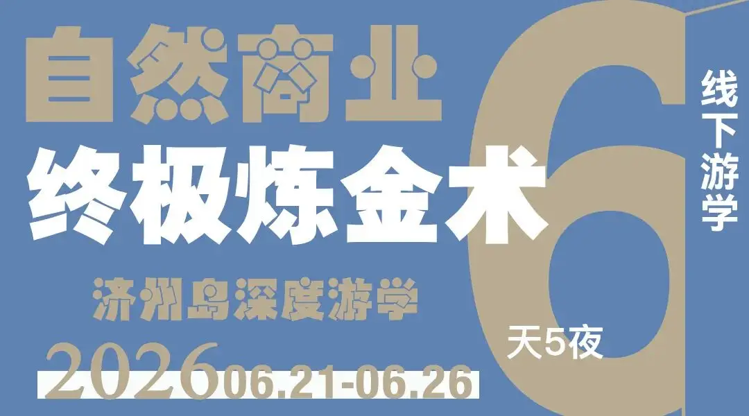 2026韩国游学|自然商业项目考察课程(6月21-26日)